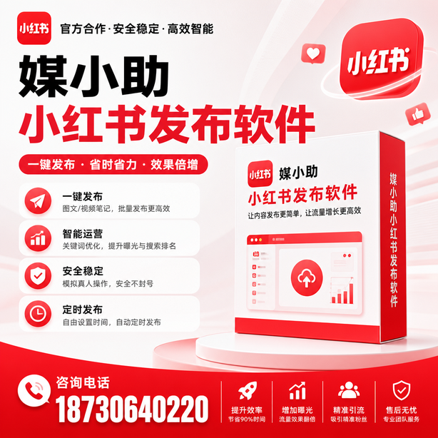 东城小红书批量发布软件